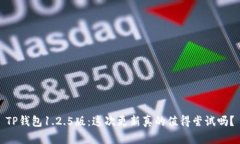 TP钱包1.2.5版：这次更新真的值得尝试吗？