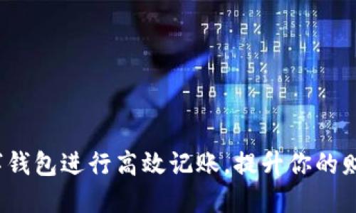 如何使用数字钱包进行高效记账,提升你的财务管理水平?
