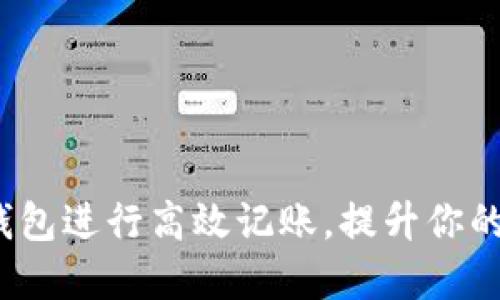如何使用数字钱包进行高效记账,提升你的财务管理水平?