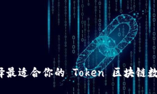 如何选择最适合你的 Token 区块链数字钱包?