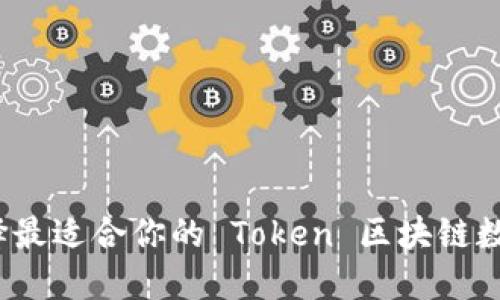 如何选择最适合你的 Token 区块链数字钱包?