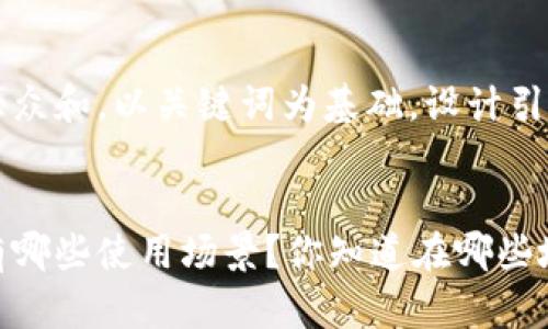 思考一个符合大众和,以关键词为基础,设计引人思考的疑问句
厦门数字钱包有哪些使用场景?你知道在哪些地方能用吗?