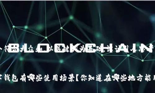思考一个符合大众和,以关键词为基础,设计引人思考的疑问句
厦门数字钱包有哪些使用场景?你知道在哪些地方能用吗?
