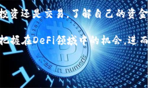 TP钱包是一个广泛使用的数字资产钱包，用户可以在其中管理各种加密货币和代币。其中，资金池令牌是用户在进行一定投资或参与流动性挖矿时常常会接触到的概念。那么，对于普通用户来说，如何查看自己在TP钱包中的资金池令牌呢？下面，我们来详细讨论一下这个话题。

tiaoti如何在TP钱包中查看资金池令牌？/tiaoti
TP钱包,资金池,令牌,加密货币,流动性挖矿/guanjianci

什么是资金池令牌？

在讨论如何查看资金池令牌之前，首先我们需要了解什么是资金池令牌。简单来说，资金池令牌是在去中心化金融（DeFi）平台上，用户通过将自己的加密货币存入流动性池而获得的代币。这些代币实际上是你在池中所持有的股份的证明。换句话说，当你参与流动性挖矿或者提供流动性时，你就会获得相应的资金池令牌。

大多数情况下，这类令牌会与一定的收益挂钩，例如，用户可以通过持有这些令牌来获得交易费用的分成。这就是为何越来越多的用户愿意参与资金池的原因之一。

如何在TP钱包中查看资金池令牌？

好了，现在我们来看看在TP钱包中怎么查看这些资金池令牌。虽然每款钱包的界面和操作方式有所不同，但大体流程还是比较相似的。以下是一些简单的步骤，帮助你更方便地找到自己的资金池令牌。

h4步骤一：打开TP钱包/h4

首先，你需要在你的手机上打开TP钱包。如果你之前没有安装，可以在应用商店中下载并注册一个账号。启动应用后，你会看到钱包的主界面。

h4步骤二：访问资产页面/h4

进入主界面后，寻找“资产”或“资产管理”这样的选项。大多数钱包都会在主页上直接展示你的资产情况，包括各类代币的余额。点击进入这个页面，你可以看到自己持有的所有加密资产。

h4步骤三：查找资金池令牌/h4

在资产页面中，向下滑动，查看所有的资产列表。找到与你参与的流动性池相对应的资金池令牌。通常这些令牌可能会以特定的名称或符号显示，例如“UNI-V2”、“AAVE-LP”等。这些名称通常与所参与的平台有关。

h4步骤四：查看详细信息/h4

点开对应的资金池令牌后，你可以看到更详细的信息。例如，你的资产数量、市场价格、流动性收益等信息。这些数据能够帮助你直观地了解自己在流动性池中的表现情况。

为什么要查看资金池令牌？

那么，查看资金池令牌的重要性是什么呢？首先，了解你在资金池中的资产状况可以帮助你做出更合理的投资决策。例如，如果你发现某个令牌的收益下降，就可以考虑是否要调整自己的投资策略。

其次，随着市场的变化，价格波动可能较大，通过定期查看你的资金池令牌，能够帮助你及时掌握市场动态，以便做出反应。此外，一些平台的流动性挖矿活动有时会受到新政策或活动的影响，了解自己资金池的情况能帮助你更好地参与这些活动。

常见问题解答

h41. TP钱包支持哪些资金池令牌？/h4

TP钱包支持多种加密货币及其相关的资金池令牌，具体取决于你所参与的去中心化交易所或流动性池。常见的有Uniswap、SushiSwap等平台的令牌。

h42. 如果找不到资金池令牌，该怎么办？/h4

如果在你的资产列表中没有找到资金池令牌，首先确认自己是否已经正确加入相应的流动性池。此外，还可以检查是否选择了正确的网络（例如以太坊、币安智能链等），有时平台可能需要切换网络才能显示相关资产。

h43. 查看资金池令牌的收益，如何增加利润？/h4

增加资金池令牌的盈利可以通过多种方式来实现，比如选择更高收益的流动性池，及时提取收益以避免市场波动造成的损失，或者进行更长时间的持有等策略。

总结

总的来说，查看TP钱包中的资金池令牌并不是一件复杂的事情。只要按照上述步骤操作，就能轻松找到相关资产，并了解它们的状态。不论是为了投资还是交易，了解自己的资金池令牌情况，都是管理加密投资的重要组成部分。

现代的数字资产管理并不仅仅是简单的“买”和“卖”，而是一种需要不断学习与探索的过程。通过了解资金池令牌及其运作方式，用户能够更好地把握在DeFi领域中的机会，进而实现资产的增值。不妨在空余时间中，翻阅一下相关的白皮书，看看自己是否还有其他未曾关注的资金池机会！

希望以上内容对你有帮助，祝你的加密投资之路一切顺利！