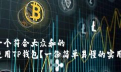 思考一个符合大众和的  如何使用TP钱包？一份简