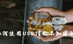 : TP钱包如何使用USDT？你不知道的操作技巧！