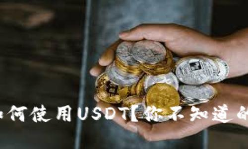 : TP钱包如何使用USDT？你不知道的操作技巧！