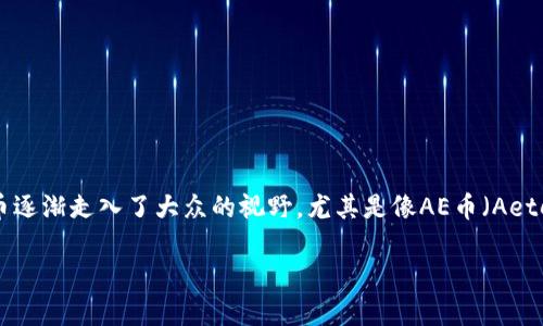 支持AE币数字钱包有哪些是个非常不错的话题,很多人都想了解如何选择适合自己的数字钱包。随着区块链技术的不断发展和应用,加密货币逐渐走入了大众的视野,尤其是像AE币(Aeternity)这样受到广泛关注的币种。对于投资者来说,掌握一个好的数字钱包不仅能够方便加密货币的存储和交易,更能保障他们的资产安全。
如何选择适合自己的AE币数字钱包?