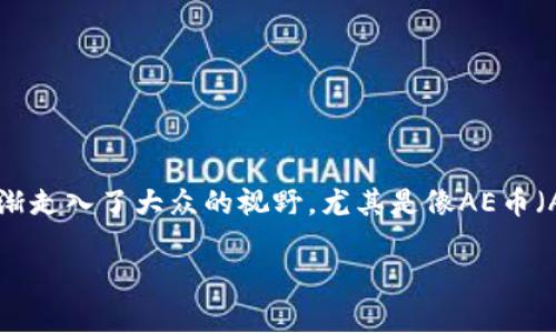 支持AE币数字钱包有哪些是个非常不错的话题,很多人都想了解如何选择适合自己的数字钱包。随着区块链技术的不断发展和应用,加密货币逐渐走入了大众的视野,尤其是像AE币(Aeternity)这样受到广泛关注的币种。对于投资者来说,掌握一个好的数字钱包不仅能够方便加密货币的存储和交易,更能保障他们的资产安全。
如何选择适合自己的AE币数字钱包?