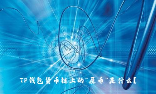 TP钱包货币链上的“屎币”是什么？