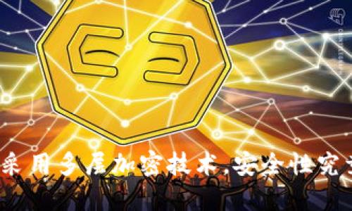 信钱包采用多层加密技术,安全性究竟如何?