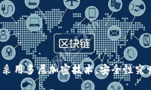 信钱包采用多层加密技术,安全性究竟如何?