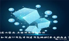 指定内容为、关键词及详细介绍: 如何在TP钱包中