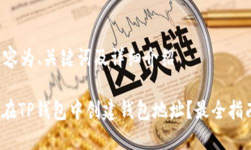 指定内容为、关键词及详细介绍

: 如何在TP钱包中创建钱包地址？最全指南来了！