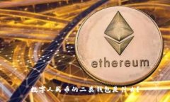 数字人民币的二类钱包是什么？