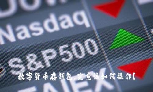 数字货币存钱包，究竟该如何操作？