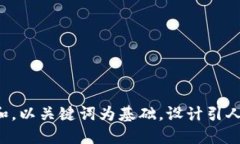 思考一个符合大众和，以关键词为基础，设计引