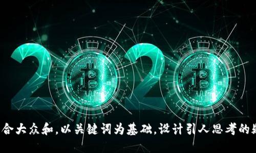 思考一个符合大众和，以关键词为基础，设计引人思考的疑问句，放进