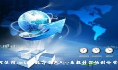 如何使用imtalk数字钱包App来提升你的财务管理？