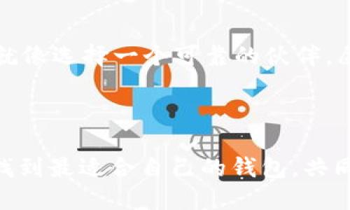   TP钱包1.2.5版本更新，值得尝试吗？ / 

 guanjianci TP钱包, 钱包更新, 加密货币, 用户体验, 钱包安全 /guanjianci 

引言：TP钱包是什么？

如果你对加密货币世界有所了解，可能听说过TP钱包。这款热门的钱包不仅支持多种数字资产的存储和管理，还因其用户友好的界面和安全性受到许多用户的青睐。最近，TP钱包推出了1.2.5版本，许多人开始好奇这个版本更新带来了哪些变化，以及是否值得尝试。在这篇文章中，我们将详细探讨新的功能、用户体验改进以及安全性提升，帮助你更好地了解这款钱包的最新动态。

新版本的亮点：功能与界面大升级

首先，我们来看看1.2.5版本引入的主要新功能。这次更新不仅仅是针对某些细节进行了微调，而是带来了一系列让人兴奋的新特性。比如，新的用户界面设计，给人更加清新的感觉。它的颜色搭配、布局以及图标设计都更加直观，让用户使用起来更加得心应手。

更为重要的是，TP钱包1.2.5版本在功能上进行了显著提升。例如，新版本增加了支持更多的链和资产类型，以满足不同用户的需求。无论是主流的比特币、以太坊，还是一些小众币种，如狗狗币等，用户都能在这一平台上方便地进行交易。

用户体验：简洁与流畅的结合

谈到用户体验，我们不得不提到这个新版本在操作流畅性上的提升。1.2.5版本了加载速度，界面响应更加迅速，用户在进行交易时几乎没有延迟。这一点对于频繁交易的用户来说，无疑提供了更加顺畅的体验。

此外，TP钱包新增了一些智能提示功能，帮助用户更好地管理他们的资产。比如，如果用户在交易过程中输入的金额不合理，系统会立即提醒用户进行校正。这种小小的设计提升让用户在操作时多了一份安全感，减少了因为操作失误造成的损失。

安全性：更强的防护机制

在加密货币的世界里，安全性永远是用户最关心的话题之一。TP钱包在1.2.5版本中，进一步增强了其安全功能。钱包采用了更高等级的加密技术，确保用户的资产得到最严密的保护。

此外，新版本引入了多重签名功能，用户可以设置多重验证，提高账户安全性。这一功能特别适合需要管理大额资产的用户，提供了更为可靠的保护措施。当你在设置新的交易或者提现时，系统会要求多重验证，确保每一步操作都是经过你本人确认的。

社区反馈：用户们怎么看？

每次更新之后，用户的反馈无疑是评估一款软件成功与否的重要标准。在TP钱包1.2.5版本发布之后，许多用户在社交媒体和论坛上分享了他们的使用体验。整体来看，用户对于新版本的评价是积极的，大家普遍认为更新后的功能使得交易变得更加方便，而界面设计也让使用过程变得愉快。

当然，也有部分用户提到了一些小问题，比如在某些情况下，依然有可能遇到系统崩溃或者交易延迟的现象。对此，TP钱包的开发团队也在积极进行跟进，承诺会尽快解决用户反馈的问题。

总结：TP钱包1.2.5版本是否值得尝试？

总的来说，TP钱包1.2.5版本在功能、用户体验和安全性三方面都进行了较大的提升。如果你之前已经在使用TP钱包，更新到这个版本无疑是一个明智的选择。即使你是第一次接触TP钱包，这个新版本也提供了更加友好的入门体验。

当然，任何技术产品都不会是完美的，使用中可能会遇到各种问题。但从整体来看，这次更新是TP钱包朝着更好方向迈进的一步。

如果你仍然犹豫，不妨先在官网或应用商店查看一下其他用户的评价，或许可以对这个钱包有更深的了解。无论如何，数字货币的世界充满了机遇和挑战，选择一个合适的钱包就像选择一个可靠的伙伴，愿你的数字资产能够安全、顺利地成长!

末尾：分享你的使用体验

最后，欢迎你在下方留言，分享你对TP钱包1.2.5版本的看法和使用体验。无论你是满意、一般还是有不满，大家的反馈都是让这个产品变得更好的宝贵意见。希望每个用户都能找到最适合自己的钱包，共同享受加密货币带来的乐趣！