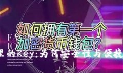 数字货币钱包里的Key：为何安全性与便捷性并存