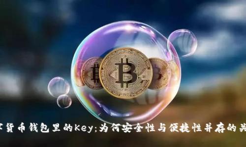 数字货币钱包里的Key：为何安全性与便捷性并存的关键？
