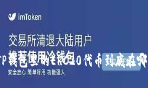 : TP钱包里的ERC20代币到底在哪里？