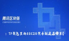 : TP钱包里的ERC20代币到底在哪里？