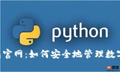 IM钱包官网：如何安全地管理数字资产？