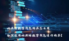 比亚迪数字钱包购买怎么用如何使用比亚迪数字