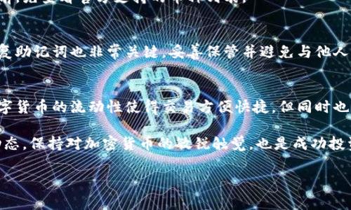 tp钱包是一种广泛使用的数字货币钱包，许多用户会利用它来接收和发送各种加密货币。如果你刚刚开始使用tp钱包，可能会对如何查看别人给你转的币感到有些陌生。本文将为你提供详尽的步骤和一些常见问题的解答，帮助你更好地使用tp钱包。

如何查看其他人转给你的币？
首先，确保你已经下载并安装了tp钱包。然后，打开应用程序并登录你的账户。你会看到一个主界面，通常这里会显示你当前钱包的资产概览。接下来，我们来看详细的步骤：

ul
    li第一步: 进入钱包界面。在主界面，找到“资产”或“钱包”选项，点击进入。/li
    li第二步: 查看资产明细。在这里，你可以看到你拥有的所有加密货币的清单。点击你想要查看的币种，比如比特币或以太坊。/li
    li第三步: 查看交易记录。在具体币种的页面中，通常会有一个“交易记录”或“交易历史”的选项。点击后，你就可以看到所有进出账的详细信息。/li
    li第四步: 找到转入的记录。在交易记录中，查找状态显示为“已确认”的条目，这些就是别人转给你的币的记录。/li
/ul

通过上述步骤，你可以轻松地找到别人转给你的币。记得在查看时，留意每一笔交易的时间和金额，以确保所有转账安全到位。

常见问题解答

问题1: 我没有看到别人转给我的币，怎么办？
首先，请确认你给对方提供的地址是正确的。其次，确保对方已经完成转账。有时可能会有延迟，具体取决于区块链的拥堵情况。你可以通过交易记录的区块链浏览器进行确认。

问题2: TP钱包是否支持所有币种的查看？
tp钱包支持多种加密货币，但是并不是所有的币种都能在同一个钱包中查看。因此，在下载或使用这个钱包前，先查看官方支持的币种列表。

问题3: 如何确保我的币不会丢失？
安全性是使用任何数字钱包的第一要务！确保你启用了双重身份验证功能，并定期备份你的钱包。钱包的恢复助记词也非常关键，妥善保管并避免与他人共享。

总结
本文为你详细介绍了如何在tp钱包中查看别人转给你的币。通过简单的步骤，你可以轻松掌握这一技能。数字货币的流动性使得交易方便快捷，但同时也要求用户对安全性有高度重视。希望这些信息对你有所帮助，让你在数字货币的世界中逢凶化吉，安然无恙。

在使用tp钱包时，请记住要定期更新你的应用程序，以确保使用最新的安全措施和功能。同时，多了解市场动态，保持对加密货币的敏锐触觉，也是成功投资的重要方面。

/guanjianci  TP钱包, 查看转账, 数字货币, 加密货币, 交易记录