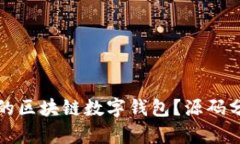 如何构建自己的区块链数字钱包？源码分析与实