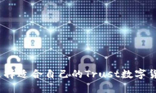 : 如何选择适合自己的Trust数字货币钱包？