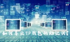 如何导出TP钱包的助记词？