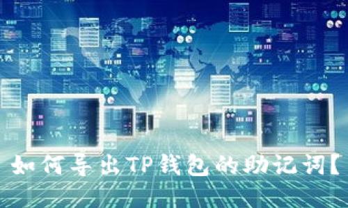 如何导出TP钱包的助记词？