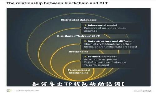 如何导出TP钱包的助记词？