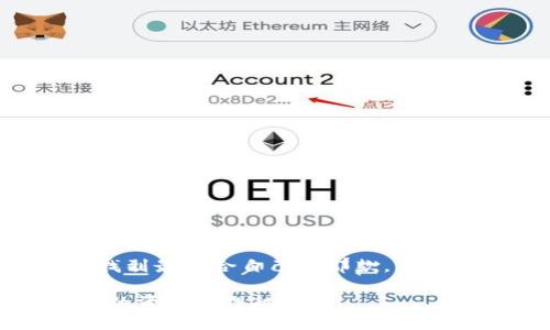   区块链钱包：哪一个是中国制造的？ / 
 guanjianci 区块链钱包, 中国, 数字货币, 钱包安全, 加密资产 /guanjianci 

引言：区块链钱包的重要性

在数字货币迅速发展的今天，区块链钱包成为了每个投资者、用户必备的工具。因为它不仅是我们存储、管理数字资产的地方，也是我们与区块链世界进行互动的桥梁。随之而来的问题是，市面上有那么多的区块链钱包，哪些是源自中国的呢？这不仅关系到技术的掌握，也和我们对钱包的安全性、便捷性选择有关。

什么是区块链钱包？

说到区块链钱包，大家可能会一头雾水。简而言之，区块链钱包就是一个存储数字资产（如比特币、以太坊等）的软件或硬件。它能帮助用户接收、存储和发送各种加密货币。可以把它理解为你数字资产的“银行账户”。有些人可能觉得，既然是虚拟的，那就没什么实际意义，但其实，随着越来越多的企业和商家接受数字货币，这类钱包的重要性愈发凸显。

中国的区块链钱包市场

近年来，随着中国政府对于区块链技术的高度重视，很多中国企业开始涉足这一领域。尽管政策上对加密货币的监管十分严格，但这并不妨碍技术的发展。目前，中国拥有多款领先的区块链钱包，它们在安全性、用户体验以及技术创新等方面都取得了显著的突破。

热门的中国区块链钱包

那么，有哪些区块链钱包是中国制造的呢？我们接下来的内容会帮你罗列一些知名的选择。从国内到国际化运作的多个钱包，都是我们今天要聊的内容。

h41. 壹钱包（YeePay Wallet）/h4

作为中国早期的数字货币钱包之一，壹钱包/的推出，让很多投资者找到了一个比较安全且便捷的资产管理途径。它的操作界面相对友好，新手也能很快上手。更重要的是，壹钱包在安全性上下了很大的功夫，有多重安全机制保护用户的资产不受损失。

h42. 火币钱包（Huobi Wallet）/h4

火币网是世界知名的数字货币交易平台，其旗下的火币钱包自然也不甘落后。火币钱包在用户友好的体验同时，致力于提供更为全面的资产管理功能。不少用户都反映使用火币钱包后，对操作的流畅性颇为满意，基本上不会出现卡顿的现象。

h43. 币安钱包（Binance Wallet）/h4

虽说币安是一家全球领先的交易平台，但它在中国也有很大的市场。这款钱包功能强大，不仅支持多种数字资产，还提供了良好的安全保护。用户对于币安钱包的偏爱，除了其市场声誉以外，另一个原因就是它的便捷性与实时的交易记录，让人觉得用起来更省心。

h44. 中币钱包（ZB Wallet）/h4

中币交易平台也推出了自家的钱包，主要基于其成熟的技术平台。中币钱包同样注重用户体验和安全性。此外，它还引入了多种新功能，比如便捷的即时转账，方便许多对于时间敏感的用户。

h45. 钱包大师（Wallet Master）/h4

钱包大师是一款相对新颖的产品，虽然它的名字听上去有些简单，但它的功能和体验却十分扎实。这款钱包支持多种币种，也有较高的安全性，可以说是适合新手和资深用户的一款良心产品。

如何选择适合自己的区块链钱包？

面对这么多的区块链钱包，用户该如何选择呢？其实，选择一个合适的钱包可以从以下几个方面着手：

h41. 安全性/h4

无论是哪个钱包，安全保障都是优先考虑的要素。你需要选择那些有多重安全措施、防止盗窃、以及安全审核记录良好的钱包。

h42. 用户体验/h4

一个好用的钱包往往界面设计得当、操作方便。尤其是对新手用户来说，流畅的用户体验极为重要，不然可能会因为操作不当而损失资产。

h43. 资产支持情况/h4

不同的钱包支持不同的数字货币，选择一个支持你所需要的币种的钱包显然能让你少走很多弯路。

h44. 客户服务/h4

优质的客户服务可以帮助你在使用过程中遇到问题时，快速得到解决。许多用户往往会忽略这一点，但其实它在使用体验中占有重要地位。

总结：选对钱包，防范于未然

在数字货币的浪潮中，选择一个合适的区块链钱包可以为你的加密资产保驾护航。尤其是中国市场上，随着技术的进步，有越来越多的选择，用户不妨多做对比，找到最适合自己的那款。

在这篇文章中，我们提到了中国的一些知名区块链钱包，希望能为你提供一些参考。如果有其他方面的问题，则不妨在评论区与我们交流。毕竟，了解越多，对自己的资产管理越有利！