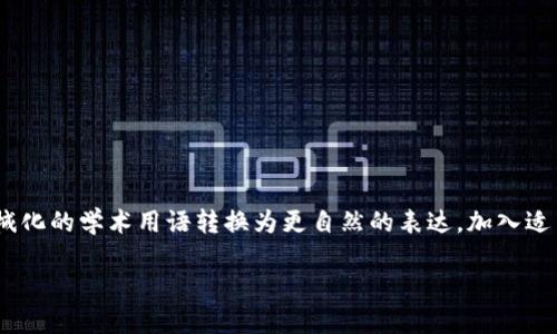 思考一个符合大众和,以关键词为基础,设计引人思考的疑问句,放进标签里,和5个相关的关键词用逗号分隔,关键词放进标签里,在展开详细介绍,写不少于1800个字的内容,语言风格,将机械化的学术用语转换为更自然的表达,加入适当的口语化表达,减少重复的句式结构和词语搭配,避免过于完美的逻辑递进,适当增加跳跃性,在保持专业性的同时增加内容的生动性,分段加上标签,用标签表示段落,用标签给关键字加粗。>
如何安全地从TP钱包提现以太坊?