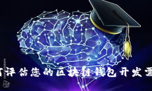 如何评估您的区块链钱包开发需求？
