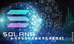如何评估您的区块链钱包开发需求？