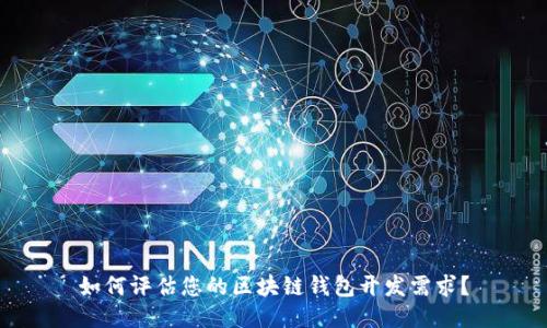 如何评估您的区块链钱包开发需求？