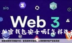 日本常用的加密钱包安全吗？怎样选择最合适的