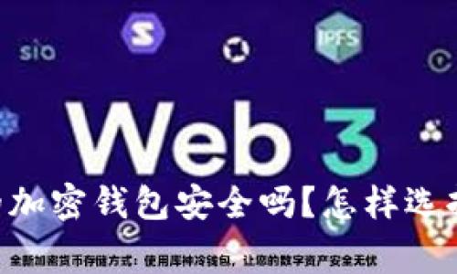 日本常用的加密钱包安全吗？怎样选择最合适的？