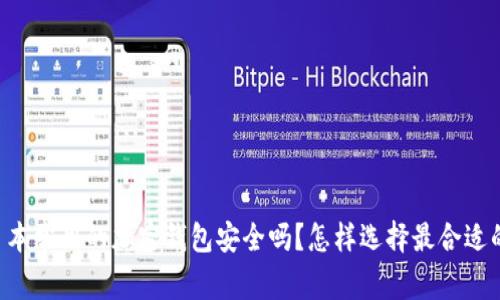 日本常用的加密钱包安全吗？怎样选择最合适的？
