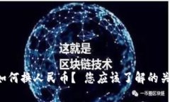 TP钱包如何换人民币？ 您应该了解的关键步骤！