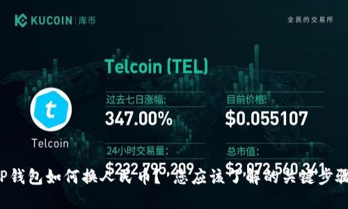 TP钱包如何换人民币？ 您应该了解的关键步骤！