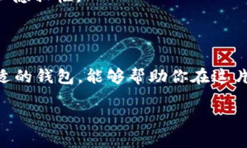 区块链多币种钱包上市公司是一个越来越受欢迎的话题。随着区块链技术的普及和发展，各种加密货币的涌现，越来越多的公司开始致力于多币种钱包的开发与推广。那么，有哪些上市公司在这方面表现突出呢？比如说，它们是如何推动区块链技术的发展，又是如何为用户提供更好的服务？接下来，我们将深入探讨这个问题。

jiaotit如何选择最好的区块链多币种钱包上市公司？/jiaotit

区块链, 多币种钱包, 上市公司, 加密货币, 钱包选择/guanjianci

什么是区块链多币种钱包？

在进入上市公司的具体讨论之前，咱们先来了解一下什么是区块链多币种钱包。简单来说，这种钱包支持存储和管理多种加密货币。与只能存储单一货币的钱包相比，多币种钱包为用户提供了更多的灵活性，让他们能够在一个平台上管理多种资产。想象一下，如果你拥有比特币、以太坊和瑞波币，却只能在不同的钱包中来回切换，那样会多麻烦啊！所以，多币种钱包就是为了简化这个过程而诞生的。

多币种钱包的优势

使用多币种钱包最大的好处就是便捷。用户只需记住一个钱包地址，就可以同时管理多个数字货币。此外，这种钱包通常会提供跨币种交易的服务，省去了用户频繁转账的麻烦。可以说，多币种钱包是为加密货币投资者量身定做的。“我只想要一个地方来管理我的所有资产”，这是许多用户的共同心声。

区块链技术的发展方向

近年来，随着区块链技术的快速发展，多币种钱包的功能也在不断提升。许多公司不仅仅停留在钱包功能上，还开始加入更多智能合约、资产管理、甚至是去中心化金融（DeFi）功能。这些扩展不仅提高了用户体验，也为整个行业的发展注入了新的活力。

有哪些知名的上市公司在做多币种钱包？

那么，在这个领域中，有哪些上市公司在默默耕耘呢？我们可以举几个例子：

1. **Coinbase**: 作为全球最大的加密货币交易所之一，Coinbase不仅提供了交易功能，还推出了自己的多币种钱包。其钱包用户界面友好，支持多种加密货币，非常受欢迎。

2. **Bitfarms**: 这家公司以加密货币挖矿而闻名，但他们最近也推出了自己的多币种钱包。Bitfarms的特点是提供高安全性的存储解决方案，适合大额投资者使用。

3. **Blockchain.com**: 作为一个知名的钱包服务平台，Blockchain.com提供服务的不仅限于交易，还可以让用户管理多种加密货币。该平台已经上市，其发展前景备受关注。

如何选择合适的多币种钱包？

选择一个好的多币种钱包至关重要。那么，用户在选择时应该关注哪些因素呢？这里有几个要点：

- **安全性**: 钱包的安全性是第一位的。确保选择的公司提供高标准的安全措施，比如双重认证和冷存储。你可不希望自己的资产因为钱包安全性问题而遭受损失。

- **用户界面**: 一个直观的用户界面能够让你在管理资产时事半功倍。使用不便的钱包会让你在操作上浪费很多时间，甚至可能出现操作失误。

- **支持的币种**: 在选择钱包时，要确保它支持你打算投资和管理的所有币种。如果钱包不支持某些币种，那么你就需要寻找其他解决方案，这样又增加了操作的复杂性。

- **服务和支持**: 一旦遇到问题，快速、友好的客户支持能帮助你尽快解决问题。如果你随时都有可能受到困扰，那这样的服务尤为重要。

展望未来：区块链多币种钱包的发展趋势

未来，随着市场的变化，多币种钱包也会有一些有趣的发展趋势：

1. **更多的功能集成**: 除了基本的存储和交易功能，未来的钱包可能会集成更多的金融服务。想象一下，你的数字钱包不仅可以管理资产，还能进行贷款、投资、甚至购买保险，这将会是一个前所未有的体验。

2. **用户隐私保护更为重要**: 随着数据隐私问题的日益严重，市场上对用户隐私保护的要求也越来越高。优秀的钱包将会采取更先进的技术来保护用户数据。

3. **去中心化钱包的兴起**: 去中心化钱包（如MetaMask、Trust Wallet等）的流行，将使用户在资产管理时拥有更高的主动权。这些钱包让用户掌握自己的私钥，从而提高了安全性和隐私性。

结论

综上所述，区块链多币种钱包上市公司如同一颗璀璨的明珠，在科技和金融的交汇处闪耀光辉。它们不仅推动了区块链技术的发展，也为无数的加密货币用户提供了便利与安全。选择合适的钱包，能够帮助你在这片投资新天地中立足。当你拥有一个优质的多币种钱包时，你就能更从容地面对未来可能的挑战。

在这个瞬息万变的行业中，保持关注和学习是非常重要的。希望这篇文章能帮助到你，让你在选择多币种钱包时有更多的参考和思考。