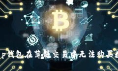 为什么t p钱包在薄饼交易中无法购买数字货币？