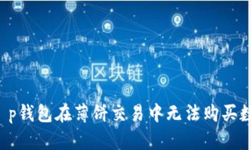 为什么t p钱包在薄饼交易中无法购买数字货币?