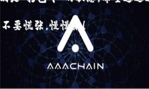 TP钱包一直在打包中怎么处理？这可能是许多用户在使用 TP 钱包时遇到的问题。为了帮助大家解决这个烦恼，下面我将为您提供一些实用的解决方案，以及关于 TP 钱包的相关信息。

什么是 TP 钱包？
TP 钱包，或者说移通钱包，是一种支持多种加密货币的数字钱包。它不仅可以存储和管理您的数字资产，还能帮助您在区块链网络上进行各种交易操作。但在使用过程中，用户有时会遇到一些技术问题，其中“打包中”就是一个可能让人抓狂的状态。

为何会出现打包中的状态？
当您在 TP 钱包中发起交易时，交易会被打包并发送到区块链网络中进行确认。这个过程需要时间，理想的情况下应该只需几分钟。然而，有时交易可能会长时间显示“打包中”。这通常由以下几个原因造成：
ul
    li网络拥堵：如果区块链网络当前正在处理大量交易，您的交易可能需要教室排队等候被确认。/li
    li矿工费用设置过低：如果您在发起交易时选择了较低的矿工费用，交易优先级会降低，导致确认时间延长。/li
    li软件或应用程序故障：偶尔，TP 钱包可能会因为软件异常而导致交易没有成功发送。/li
    li交易状态未更新：有时候，尽管交易已经被确认，但您的钱包可能没有及时更新显示状态。/li
/ul

该如何处理打包中的交易？
遇到这种情况，您可能会感到无奈，但是别急，下面是一些处理办法：

h4确认网络状态/h4
首先，您可以检查一下当前区块链网络的状态。有许多网站和工具可以让您查看网络的拥堵情况，特别是在以太坊或比特币等热门网络。如果网络拥堵，您可能需要耐心等待。

h4调整矿工费用/h4
如果您可以找到交易详情，您可以查找交易的ID，并查看其中的矿工费用。如果您意识到设置的费用过低，可以尝试使用“替代费用”功能（如果钱包支持），这通常可以提升交易的优先级，加快确认速度。

h4复查交易记录/h4
有时，交易已经成功，但是钱包没有及时更新状态。为了确保，可以在区块链浏览器中输入您的交易ID，直接查看交易的确认状态。如果确认了，但钱包仍显示打包中，您可以尝试刷新应用或重启手机。

h4联系技术支持/h4
如果上述步骤均未解决问题，那么就该考虑联系 TP 钱包的技术支持了。在描述问题时，提供交易详信息，例如交易 ID、时间戳、钱包版本等，帮助技术人员更快识别并解决问题。

预防未来的打包问题
在解决完这个问题后，也许您会想知道如何防止下次再次碰到类似的交易延误。这里有几点经验可以分享：
ul
    li提前设置合理的矿工费用：每次发起交易前，建议参考当前网络的建议费用，选择稍微高些的费用，以确保交易的顺利确认。/li
    li了解网络状态：在紧急情况下，最好在发起交易之前查看网络的实时状态，避免在高峰时段发起交易。/li
    li更新钱包应用：确保您的 TP 钱包应用是最新版本，以获得更好的性能和安全性。/li
/ul

总结
TP 钱包是一款强大且方便的工具，但在使用它进行加密货币交易的过程中有时会遇到一些棘手的问题，特别是“打包中”的状态。希望通过这些方法和技巧，您能够有效应对这一问题。同时，了解如何在未来预防类似问题，提升您的使用体验。

记住，使用数字钱包时保持耐心和细心是非常重要的，市场总是波动的，掌握技术细节将使您更加自信，所以不要慌张，慢慢来！

TP钱包, 打包中, 交易确认, 矿工费用, 网络拥堵/guanjianci  
TP钱包一直在打包中怎么处理？